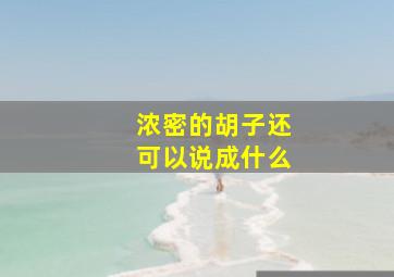 浓密的胡子还可以说成什么