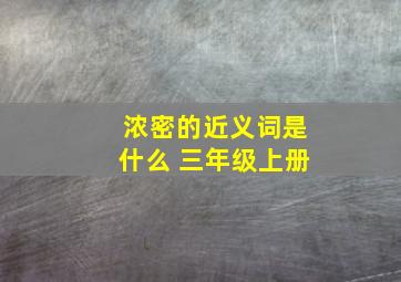 浓密的近义词是什么 三年级上册