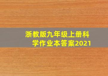 浙教版九年级上册科学作业本答案2021