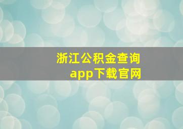 浙江公积金查询app下载官网