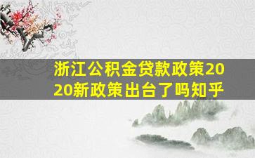 浙江公积金贷款政策2020新政策出台了吗知乎