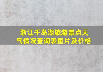 浙江千岛湖旅游景点天气情况查询表图片及价格