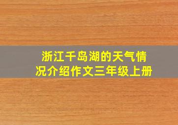 浙江千岛湖的天气情况介绍作文三年级上册