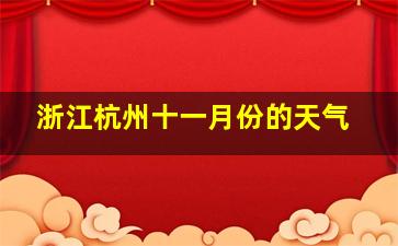 浙江杭州十一月份的天气