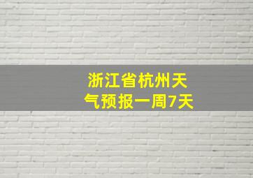 浙江省杭州天气预报一周7天