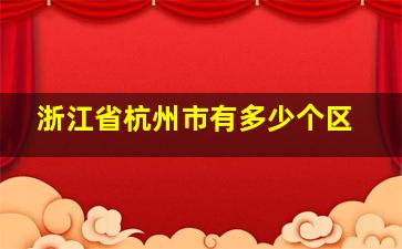 浙江省杭州市有多少个区