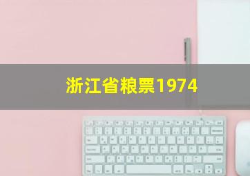 浙江省粮票1974