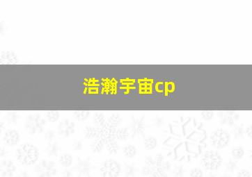 浩瀚宇宙cp