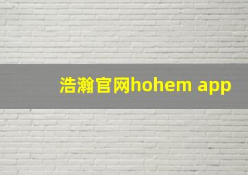 浩瀚官网hohem app