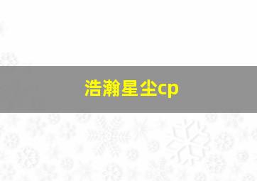 浩瀚星尘cp