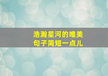 浩瀚星河的唯美句子简短一点儿