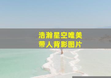 浩瀚星空唯美带人背影图片