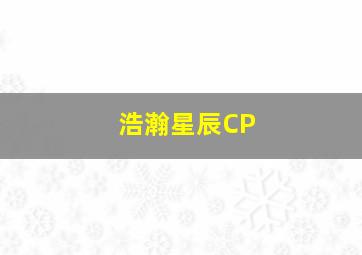 浩瀚星辰CP