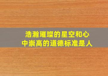 浩瀚璀璨的星空和心中崇高的道德标准是人