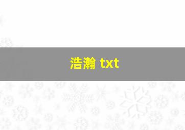 浩瀚 txt