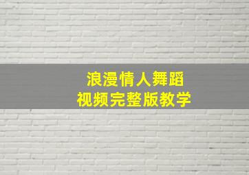 浪漫情人舞蹈视频完整版教学