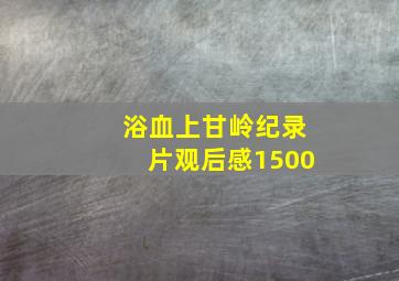 浴血上甘岭纪录片观后感1500