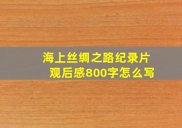 海上丝绸之路纪录片观后感800字怎么写