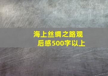 海上丝绸之路观后感500字以上