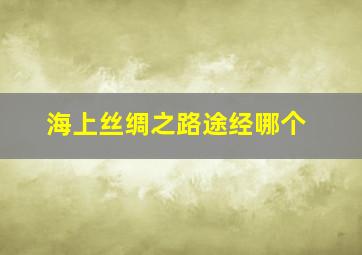 海上丝绸之路途经哪个