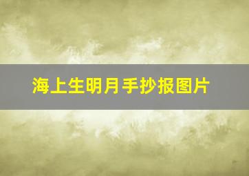 海上生明月手抄报图片