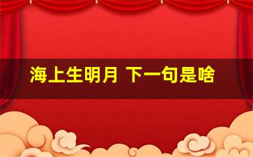 海上生明月 下一句是啥