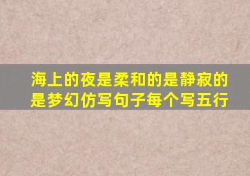 海上的夜是柔和的是静寂的是梦幻仿写句子每个写五行