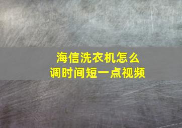 海信洗衣机怎么调时间短一点视频