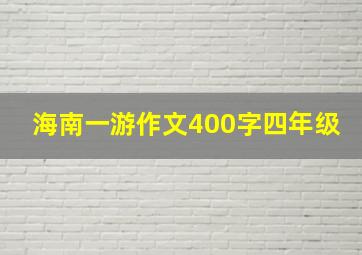 海南一游作文400字四年级