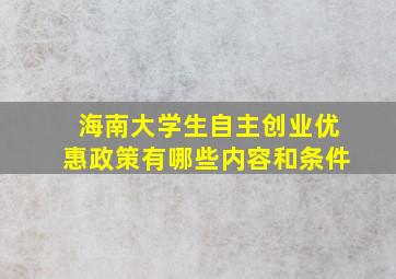 海南大学生自主创业优惠政策有哪些内容和条件