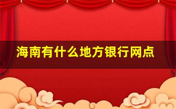 海南有什么地方银行网点