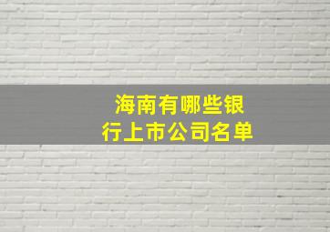 海南有哪些银行上市公司名单