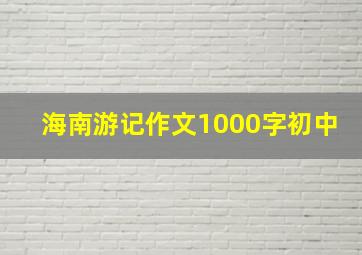 海南游记作文1000字初中