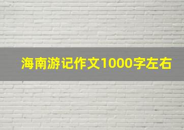 海南游记作文1000字左右