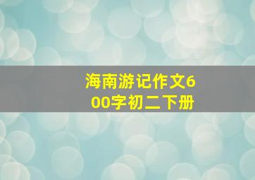 海南游记作文600字初二下册