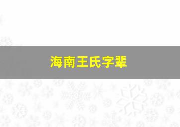 海南王氏字辈