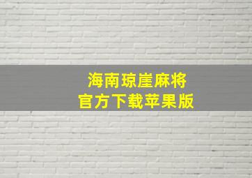 海南琼崖麻将官方下载苹果版