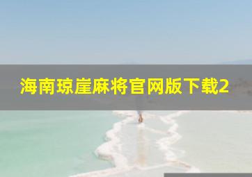 海南琼崖麻将官网版下载2