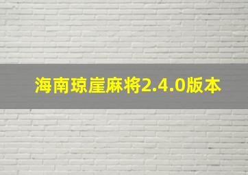 海南琼崖麻将2.4.0版本