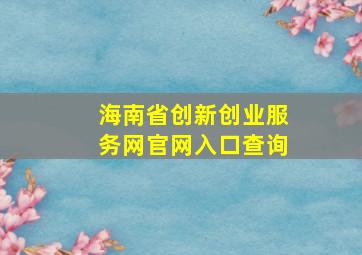 海南省创新创业服务网官网入口查询