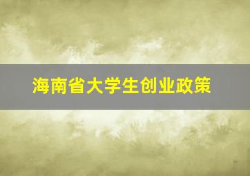 海南省大学生创业政策