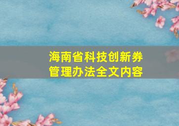 海南省科技创新券管理办法全文内容