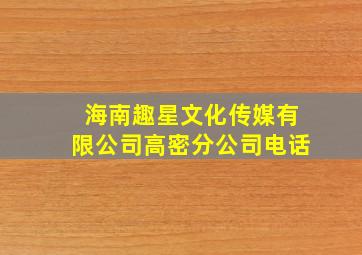 海南趣星文化传媒有限公司高密分公司电话