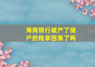 海南银行破产了储户的钱拿回来了吗