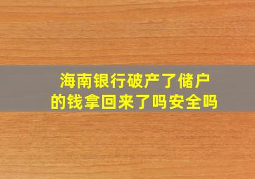 海南银行破产了储户的钱拿回来了吗安全吗