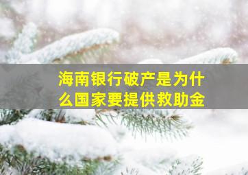 海南银行破产是为什么国家要提供救助金