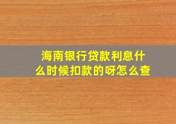 海南银行贷款利息什么时候扣款的呀怎么查