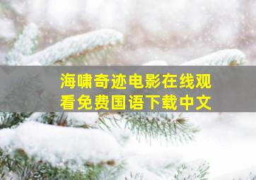 海啸奇迹电影在线观看免费国语下载中文