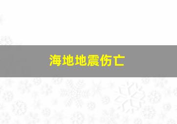 海地地震伤亡