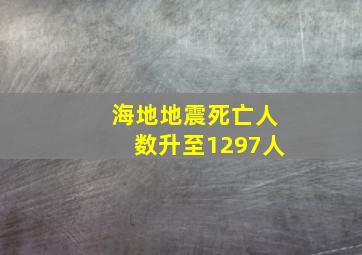 海地地震死亡人数升至1297人